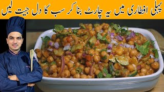 Chana Chaat RecipeRamzan Special Chaat RecipeChef M Afzalڈھابہ اسٹائل چنا چاٹ بنانے کا طریقہ [upl. by Dalt762]