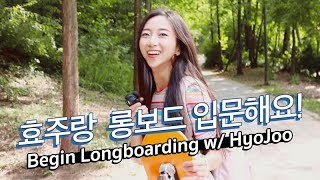 Eng Longboard with Me 롱보드 입문 longboard for beginner [upl. by Neda]