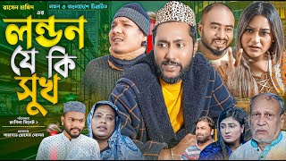 সিলেটি নাটক  লন্ডন যে কি সুখ  Sylheti Natok  London Je Ki Sukh  Sylheti Natok 2023 [upl. by Odranreb]