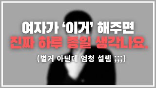 남자들 여기 맛 들이면 절대 못 벗어 나  남자가 하루 종일 내 생각만 하게 만드는 4가지 행동 [upl. by Debee816]