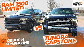 Какой пикап выбрать Сравнение Ram 1500 Limited vs Toyota Tundra Capstone [upl. by Merrily]