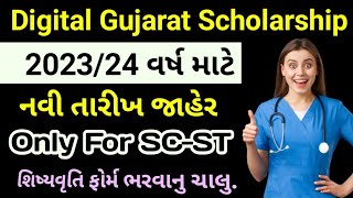 Digital Gujarat Scholarship Form Reopen  Free Ship Card Gujarat 2024  Digital Gujarat Scholarship [upl. by Selina428]