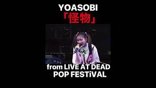 YOASOBI 怪物Monster from LIVE AT DEAD POP FESTiVALyoasobiYOASOBI超現実 [upl. by Tessi]