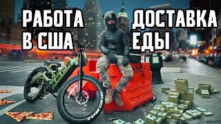 Работа в США Доставка еды в НьюЙорке [upl. by Mintz]