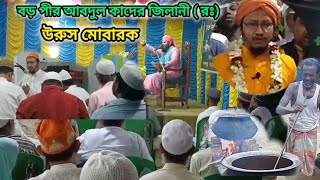 Boro Peer Abdul Kadir Jilani Rahmatullahবড় পীর আবদুল কাদের জিলানী  রহঃ উরুস মোবারক [upl. by Lange]