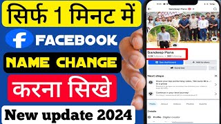 Facebook name change kaise kare 2024  how to change Facebook name new update 2024  Facebook 2024 [upl. by Ocsisnarf]