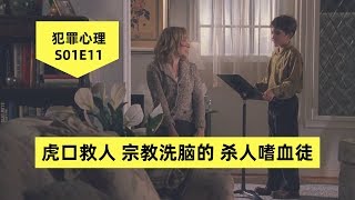 犯罪心理S01E11 虎口救人 制服杀人嗜血 宗教洗脑的食人族 美剧解说 [upl. by Kcirredal]