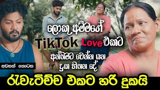 ලොකු අම්මගේ TikTok Love එකට අන්තිමට වෙන්න යන දුක හිතන දේ  රැවැටිච්ච එකට හරි දුකයි  Hari tv [upl. by Ballman]