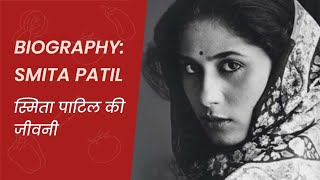 Biography  Smita Patil  दूरदर्शन एंकर से सुपरस्टार बनीं ये बच्ची सड़क पर गिरी तस्वीर ने बदली [upl. by Tiny]