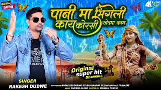 Adivasi New Timli Song 2024  भुरगांडी पानी मा भीगेली  Rakesh Dudwe Super Hit Timli Dhamka [upl. by Cirilo882]