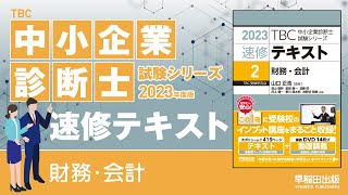 p183【3】実際原価計算と標準原価計算5（中小企業診断士2023年版速修テキスト） [upl. by Hertberg]