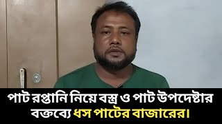 পাট রপ্তানি নিয়ে বস্ত্র ও পাট উপদেষ্টার বক্তব্যে ধস পাটের বাজারে [upl. by Ordnasela540]