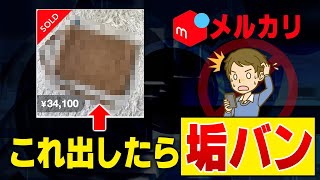 メルカリで出品エラーになる原因と対策！そして垢BANになる禁止商品について解説！ [upl. by Faxon]