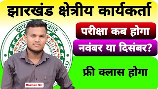 Jharkhand Field Worker  Exam Kab hoga  November Ya December me  Johar exam [upl. by Navada]