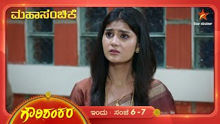 ಗೌರಿಯ ಕಡೆಗಣಿಸುವಿಕೆ ಶಂಕರನಿಗೆ ಬೇಸರ ತಂದಿದೆ Gowri Shankara  Ep 322  16 November 2024  Star Suvarna [upl. by Prochoras862]