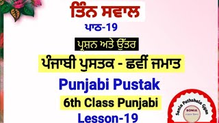 6th class Punjabi  lesson 19  chapter 19  question answer ਤਿੰਨ ਸਵਾਲ  PSEB  class 6th [upl. by Anairda]