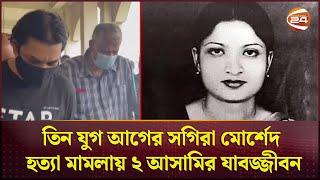 সগিরা মোর্শেদ হত্যা ১৬৪ ধারায় জবানবন্দি থাকার পরও খালাস মূল পরিকল্পনাকারী  Sagira Morshed [upl. by Navak]