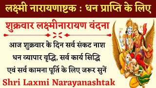 शुक्रवार लक्ष्मी स्तोत्रश्री लक्ष्मीनारायणाष्टकLaxmi Narayan Ashtakअपार धन वैभव प्राप्ति के लिए [upl. by Yarased706]