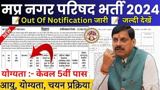 मध्यप्रदेश नगर परिषद भर्ती 2024  MP Nagar Parishad Bharti 2024  केवल 5वीं पास  Apply Now [upl. by Bennir442]