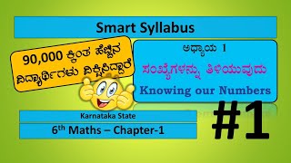 6th Maths 1 ಸಂಖ್ಯೆಗಳನ್ನು ತಿಳಿಯುವುದು Part1  6th Maths in Kannada Knowing our Numbers [upl. by Kingdon]