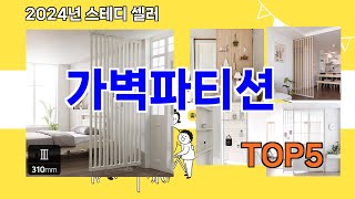 가벽파티션 추천ㅣ지금 가장 많이 팔리는 가벽파티션 BEST 5 추천해드립니다 [upl. by Nageam260]