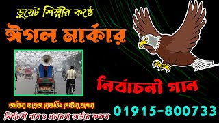 Eggle Markar Gan । ঈগল পাখীর নির্বাচনী গান । রেকর্ড 01915800733 [upl. by Ideih131]