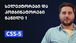 CSS5  სელექტორები და კომბინატორები ნაწილი 1 [upl. by Max]