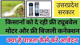 उप्रसरकार दे रही फ्री में किसानों को मोटर पंप और बिजली कनेक्शन 2024free Bijli Free MOTAR PUMP UP [upl. by Arnaldo]