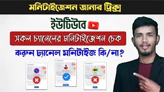 How to Check YouTube Channel Monetized or Not Bangla  YouTube Channel Monetization Check [upl. by Rothschild81]