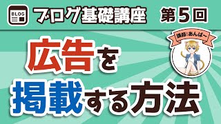 【第5回】広告を掲載して収益を得る方法！「稼げるブログ」にする、アドセンスとアフィリエイトの設置方法を詳しく解説【Cocoon編】【ブログ基礎講座】 [upl. by Giorgi]