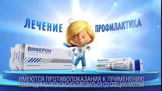 Виферон®  профилактика и лечение гриппа и ОРВИ у детей и взрослых [upl. by Josler403]