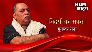 Munawwar Rana  गजल की सल्तनत का बादशाह खामोश हो गया। Rare Munawwar Rana Interview  Hum Aahang [upl. by Ahsien]