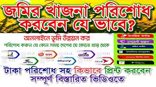 online জমির খাজনা কিভাবে দিতে হয়  How to pay khajna Online  কিভাবে অনলাইনে ভূমি কর দিব [upl. by Eirojam]