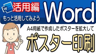 【ポスターの印刷設定】活用してみよう！ワード活用41 [upl. by Loar]