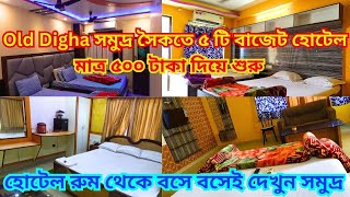 Hotels in Old Digha II Old Digha সমুদ্র সৈকতে ৫ টি বাজেট হোটেল II Budget hotel near digha sea beach [upl. by Efinnej]