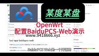 OpenWrt配置BaiduPCS Web演示 [upl. by Koressa410]