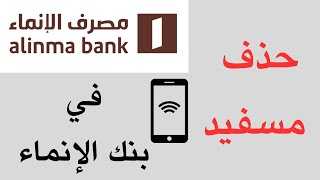 كيفية حذف مستفيد من تطبيق بنك الإنماء بالجوال alinma bank [upl. by O'Kelly]