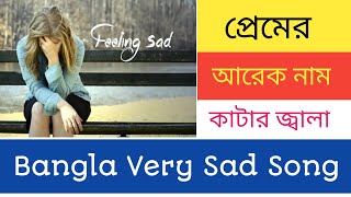 Premer Arek Nam Katar Jala  প্রেমের আরেক নাম কাটার জ্বালা touching Bangla Sad SongBongo Music [upl. by Jurdi]