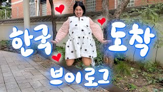 🇰🇷vlog 일단 먼저 출발이닷 나홀로 한국행 브이로그 [upl. by Caren]