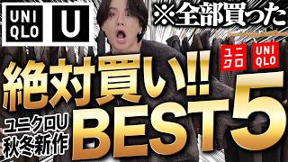 【ユニクロUで大優勝確定！】アパレル社長が絶対買うべき神アイテム5選を教えます！コレはマジですげえ！！WYM 24WINTER 1ST 104FRI RELEASE [upl. by Eerolam815]