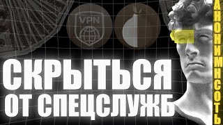 Как стать анонимным в интернете Скрыться от ФСБ [upl. by Amandie]