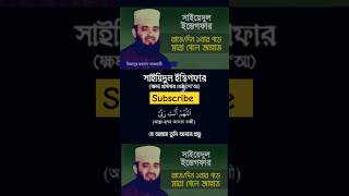 সাইয়েদুল ইস্তেগফার। Sayedul Istegfar । মিজানুর রহমান আযহারী। mizanurrahmanazhari istegfar [upl. by Malachy]