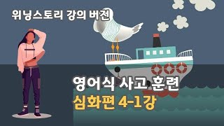 영어식사고훈련 위닝스토리 강의 버전 심화편 41강 [upl. by Dareen]