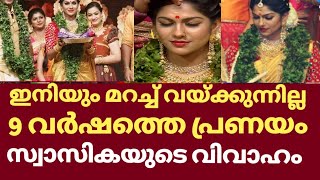 Swasika marriage  Seetha swasika marriage news  Swasika husband name  Swsasika marriage photos [upl. by Atiuqad]