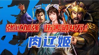 【肉辽姬】张辽加强伤害破4万！低红多穿，战满红皇冠也无惧！｜三国志战略版 [upl. by Huberman621]