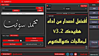 أفضل اصدار من اداه هفيدك لمعالجات كوالكوم Haafedk 32 [upl. by Ahcrop]