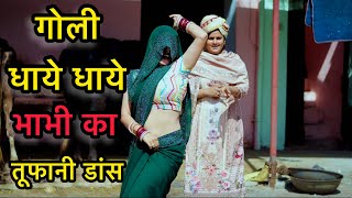 Goli Dhaye Dhaye  भाभी का गोली डांस  New DJ Song  Farmani Naaz  Hema Chaudhary [upl. by Reeves]