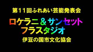 ロケラニ＆サンセット フラスタジオ★第11回ふれあい祭り芸能発表会2018 [upl. by Cazzie]