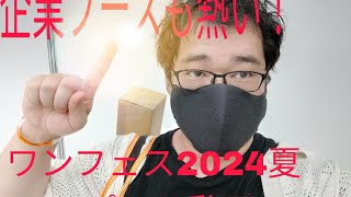 今度は企業ブースのレポート！ワンフェス2024夏レポート動画2 [upl. by Ephrayim]