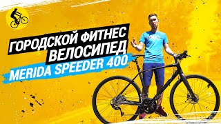 ФИТНЕС ВЕЛОСИПЕД MERIDA SPEEDER 400  ЧТО ЗА ЗВЕРЬ [upl. by Bennet]